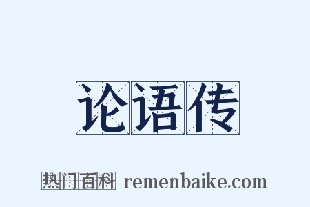 论语传是什么意思的图片